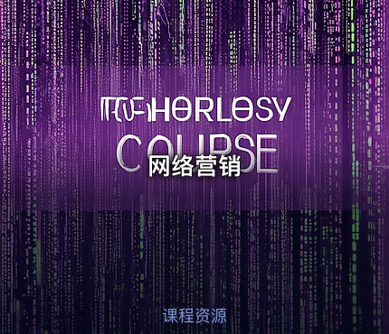 网络营销