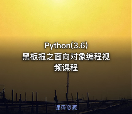 Python(3.6)黑板报之面向对象编程视频课程