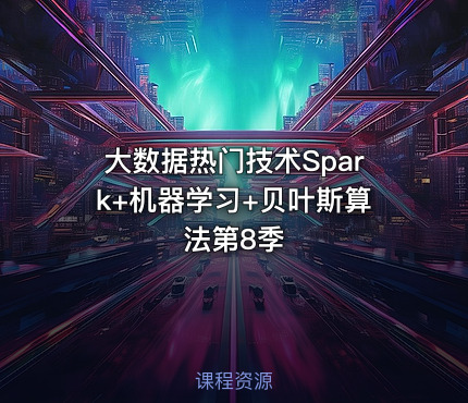 大数据热门技术Spark+机器学习+贝叶斯算法第8季
