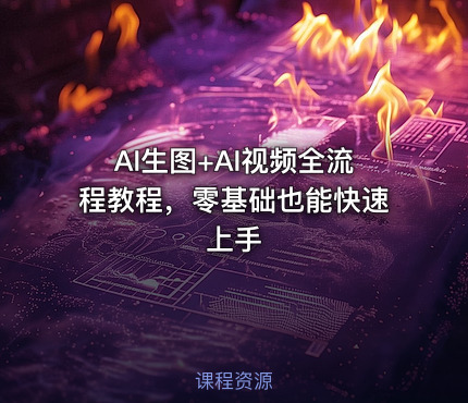 AI生图+AI视频全流程教程，零基础也能快速上手