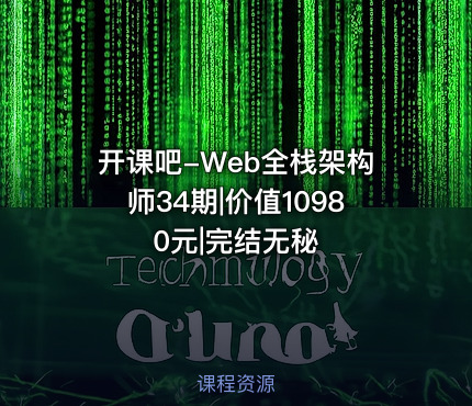 开课吧-Web全栈架构师34期|价值10980元|完结无秘