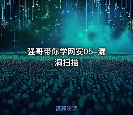 强哥带你学网安05-漏洞扫描
