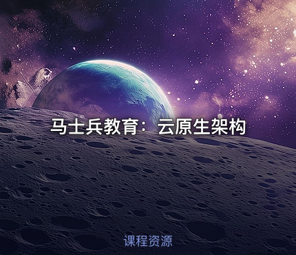 马士兵教育：云原生架构