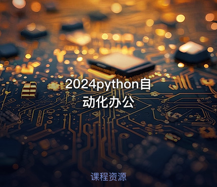 2024python自动化办公