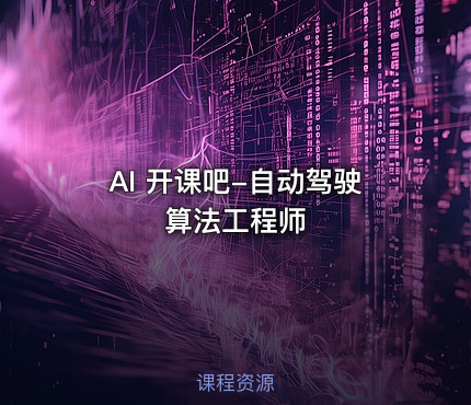 AI 开课吧-自动驾驶算法工程师