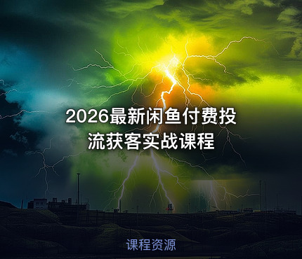 2026最新闲鱼付费投流获客实战课程