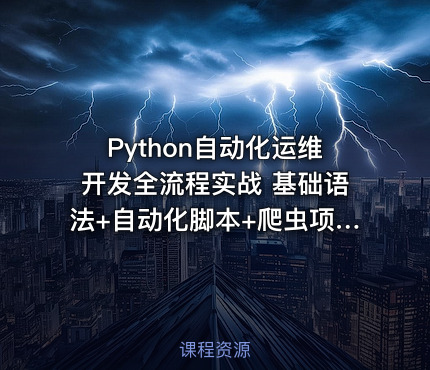 Python自动化运维开发全流程实战 基础语法+自动化脚本+爬虫项目与自动化运维实践