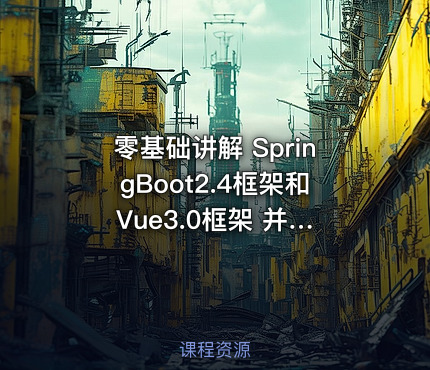 零基础讲解 SpringBoot2.4框架和 Vue3.0框架 并整合应用于前后端分离