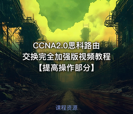 CCNA2.0思科路由交换完全加强版视频教程【提高操作部分】