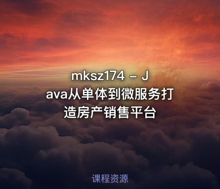 mksz174 - Java从单体到微服务打造房产销售平台