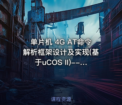 单片机 4G AT命令解析框架设计及实现(基于uCOS II)--中级篇