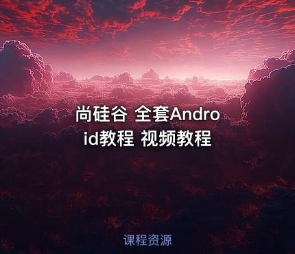 尚硅谷 全套Android教程 视频教程