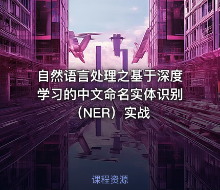 自然语言处理之基于深度学习的中文命名实体识别（NER）实战