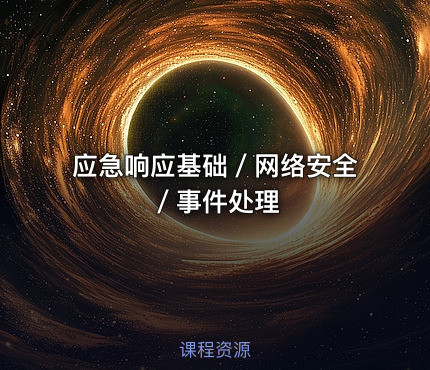 应急响应基础／网络安全／事件处理