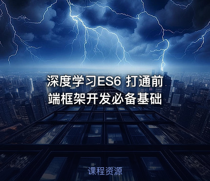 深度学习ES6   打通前端框架开发必备基础