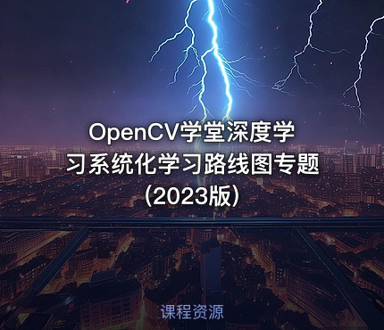 OpenCV学堂深度学习系统化学习路线图专题(2023版)