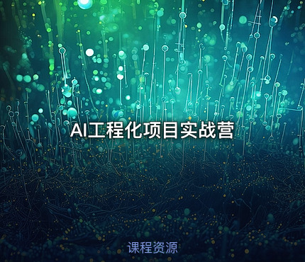 AI工程化项目实战营