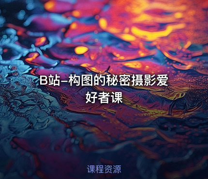 B站-构图的秘密摄影爱好者课