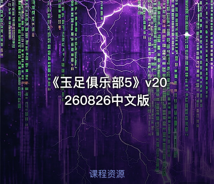 《玉足俱乐部5》v20260826中文版