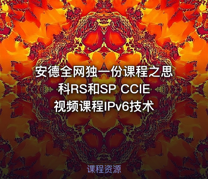 安德全网独一份课程之思科RS和SP CCIE视频课程IPv6技术