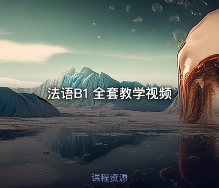 法语B1 全套教学视频
