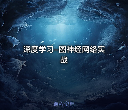 深度学习-图神经网络实战