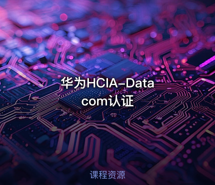 华为HCIA-Datacom认证