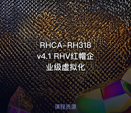 RHCA-RH318 v4.1 RHV红帽企业级虚拟化