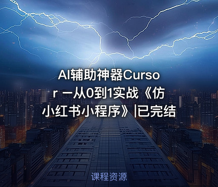 AI辅助神器Cursor –从0到1实战《仿小红书小程序》|已完结
