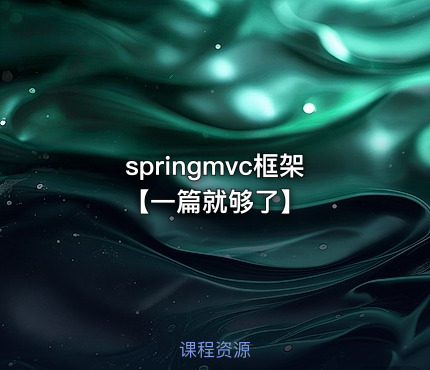 springmvc框架【一篇就够了】