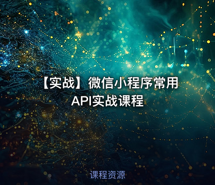 【实战】微信小程序常用API实战课程