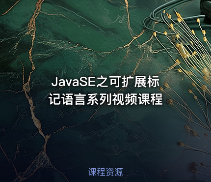 JavaSE之可扩展标记语言系列视频课程