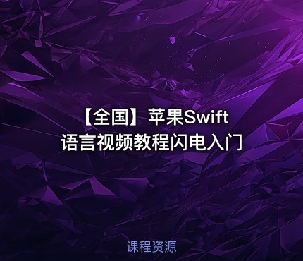 【全国】苹果Swift语言视频教程闪电入门