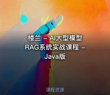 楼兰 - AI大型模型RAG系统实战课程 - Java版