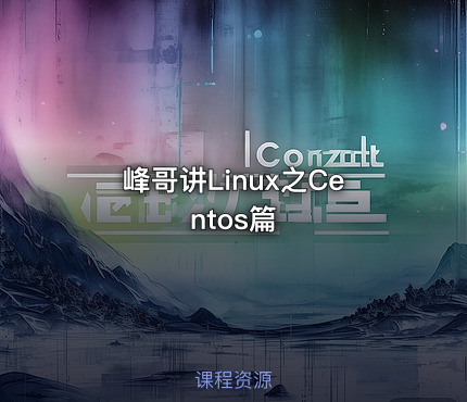 峰哥讲Linux之Centos篇