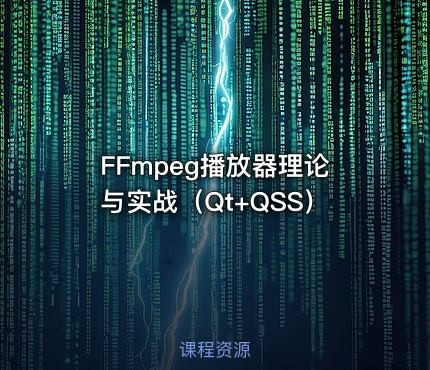 FFmpeg播放器理论与实战（Qt+QSS）