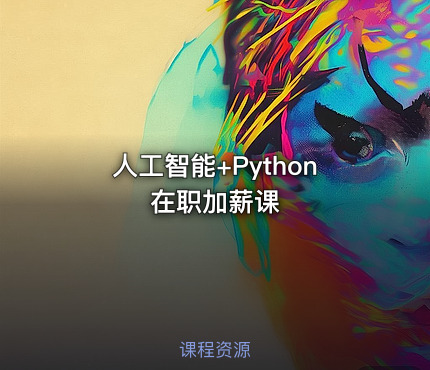 人工智能+Python在职加薪课