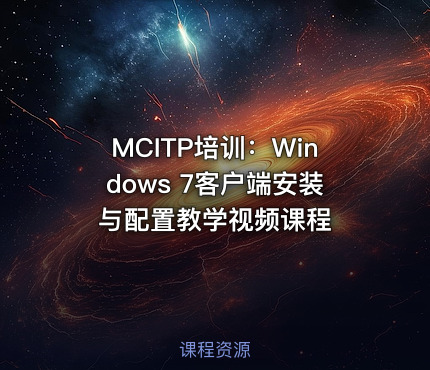 MCITP培训：Windows 7客户端安装与配置教学视频课程