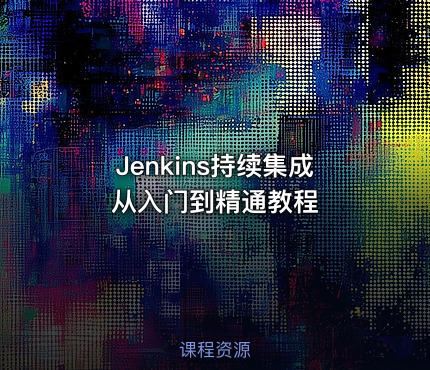 Jenkins持续集成从入门到精通教程