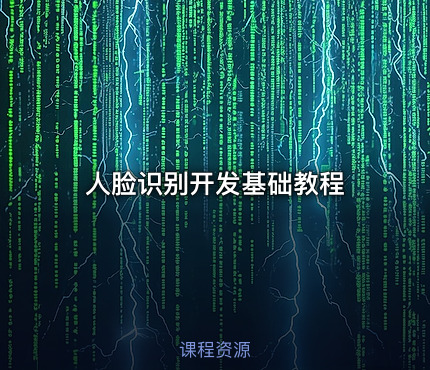 人脸识别开发基础教程