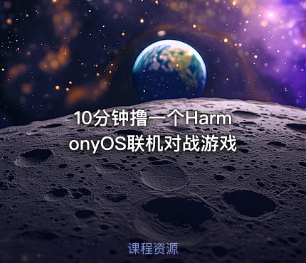10分钟撸一个HarmonyOS联机对战游戏