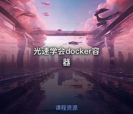 光速学会docker容器