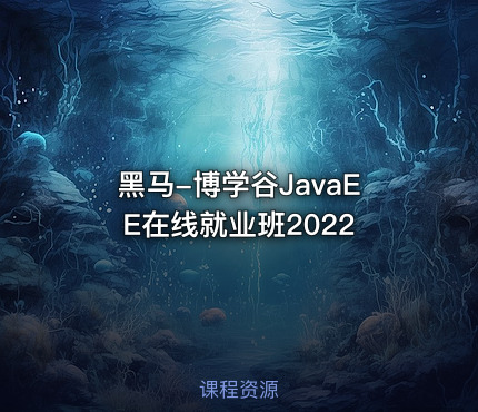 黑马-博学谷JavaEE在线就业班2022
