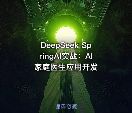 DeepSeek SpringAI实战：AI家庭医生应用开发