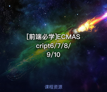 [前端必学]ECMAScript6/7/8/9/10