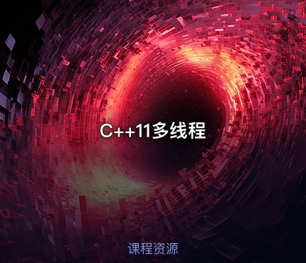 C++11多线程