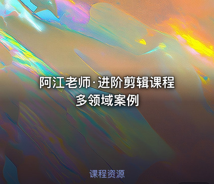 阿江老师·进阶剪辑课程多领域案例