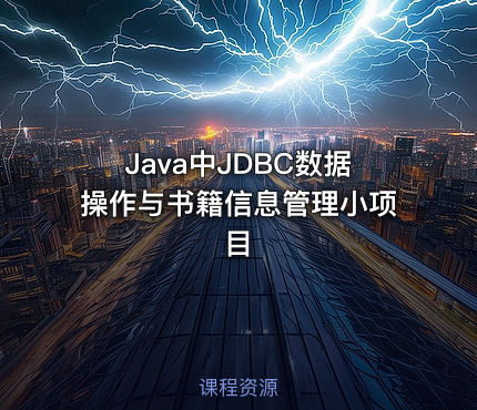 Java中JDBC数据操作与书籍信息管理小项目