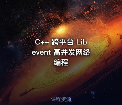 C++ 跨平台 Libevent 高并发网络编程