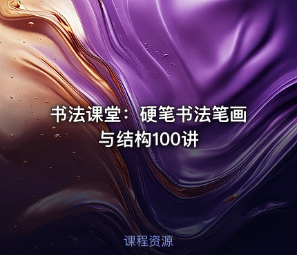 书法课堂：硬笔书法笔画与结构100讲